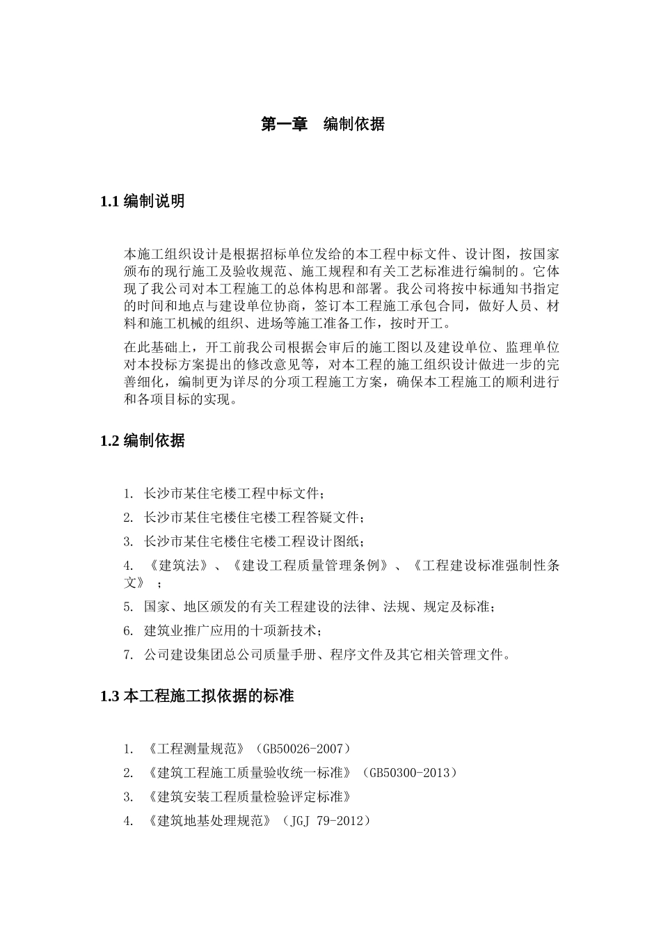 某住宅楼六层砖混结构施工组织设计_第3页