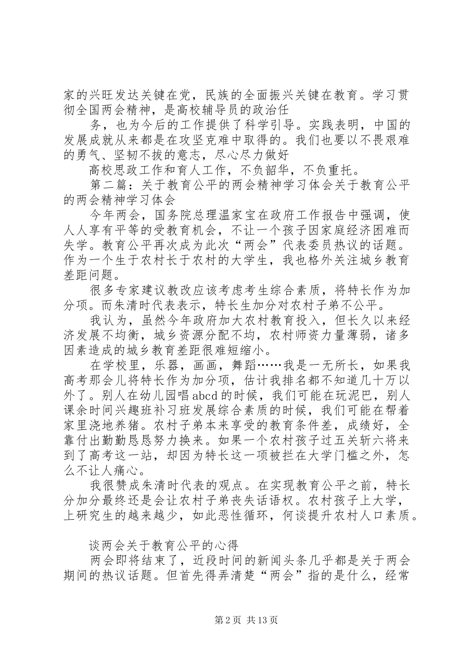 XX年“两会”精神心得体会(关于发展公平而有质量的教育)_第2页