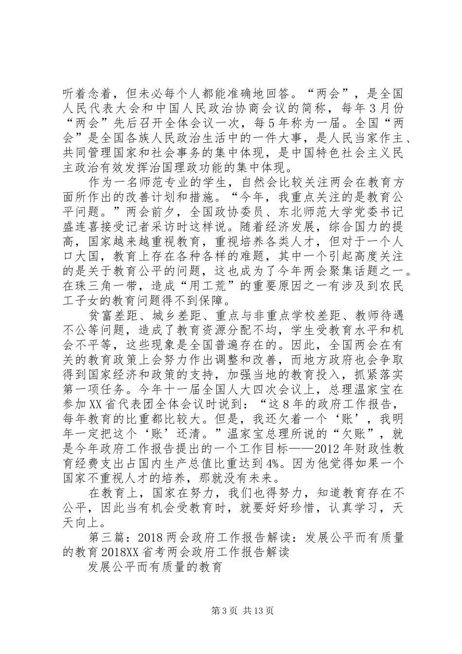 XX年“两会”精神心得体会(关于发展公平而有质量的教育)_第3页