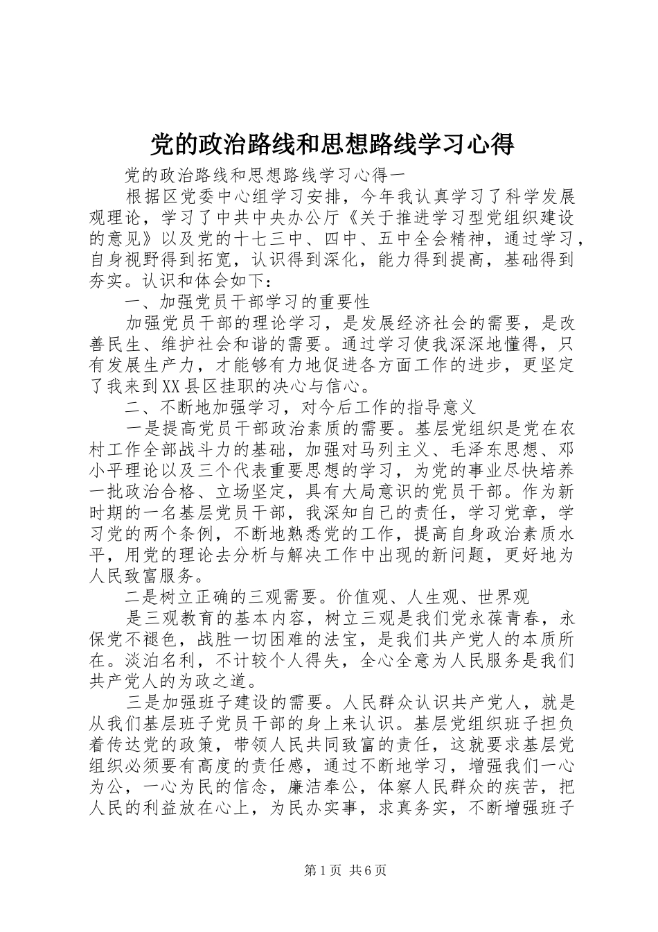 党的政治路线和思想路线学习心得_第1页