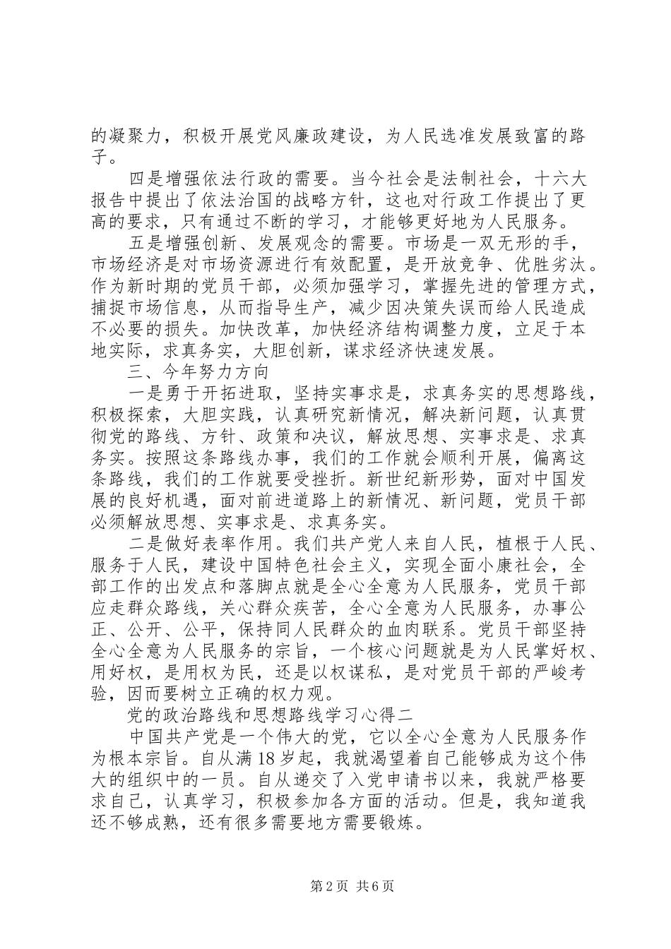 党的政治路线和思想路线学习心得_第2页