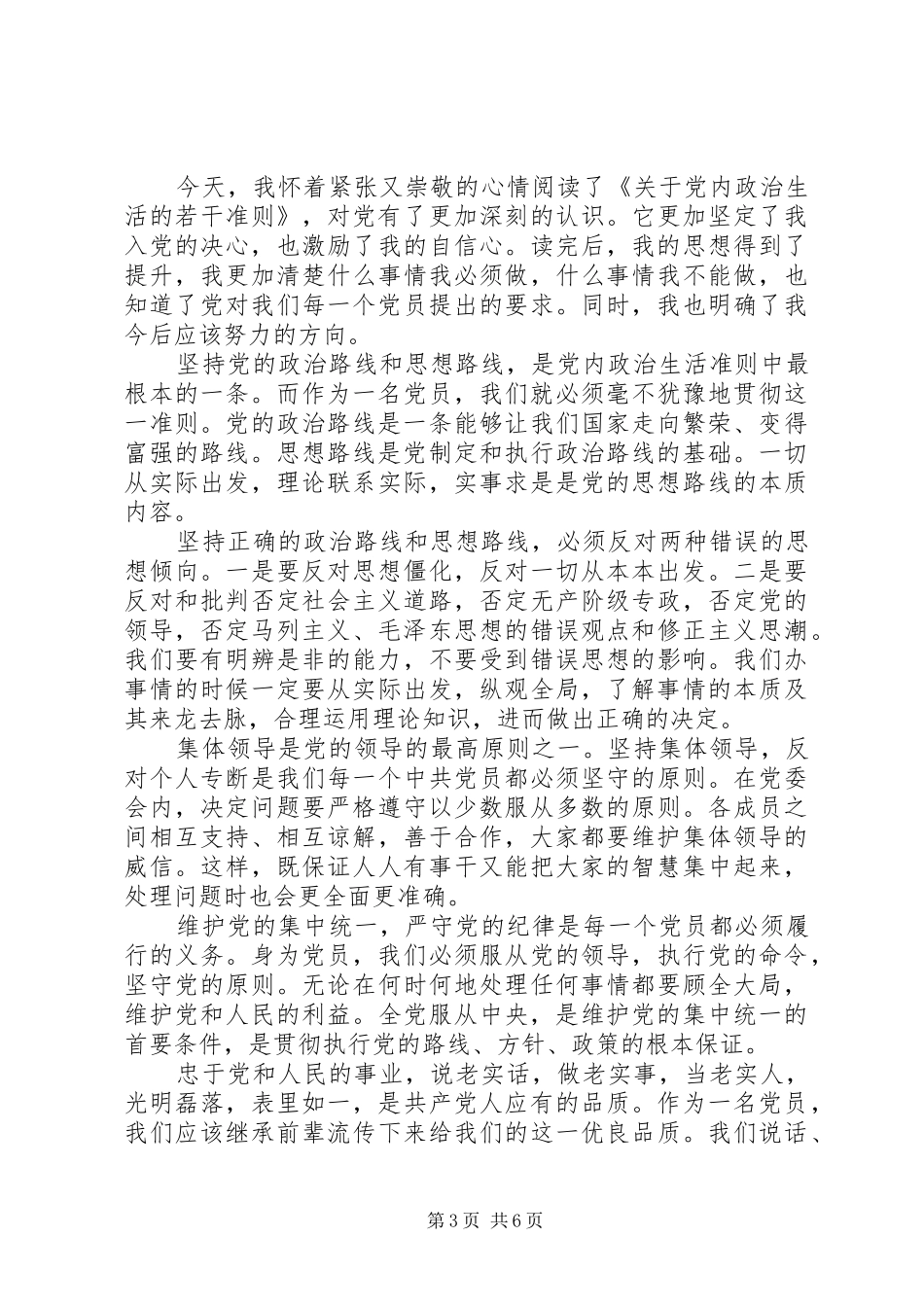 党的政治路线和思想路线学习心得_第3页