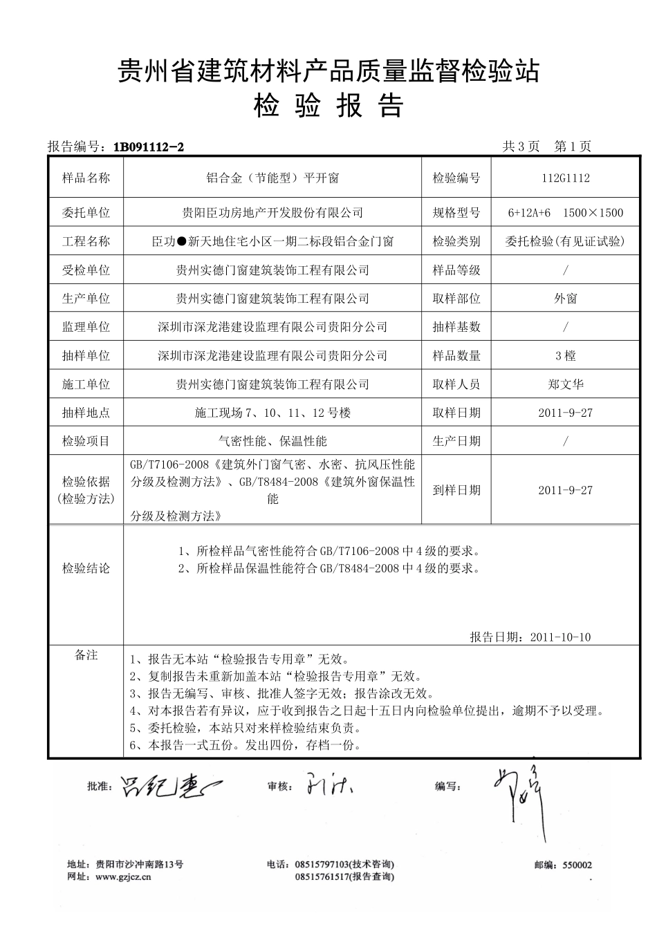 贵州省建筑材料产品质量监督检验站_第3页