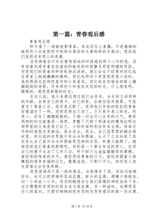 第一篇：青春观后感