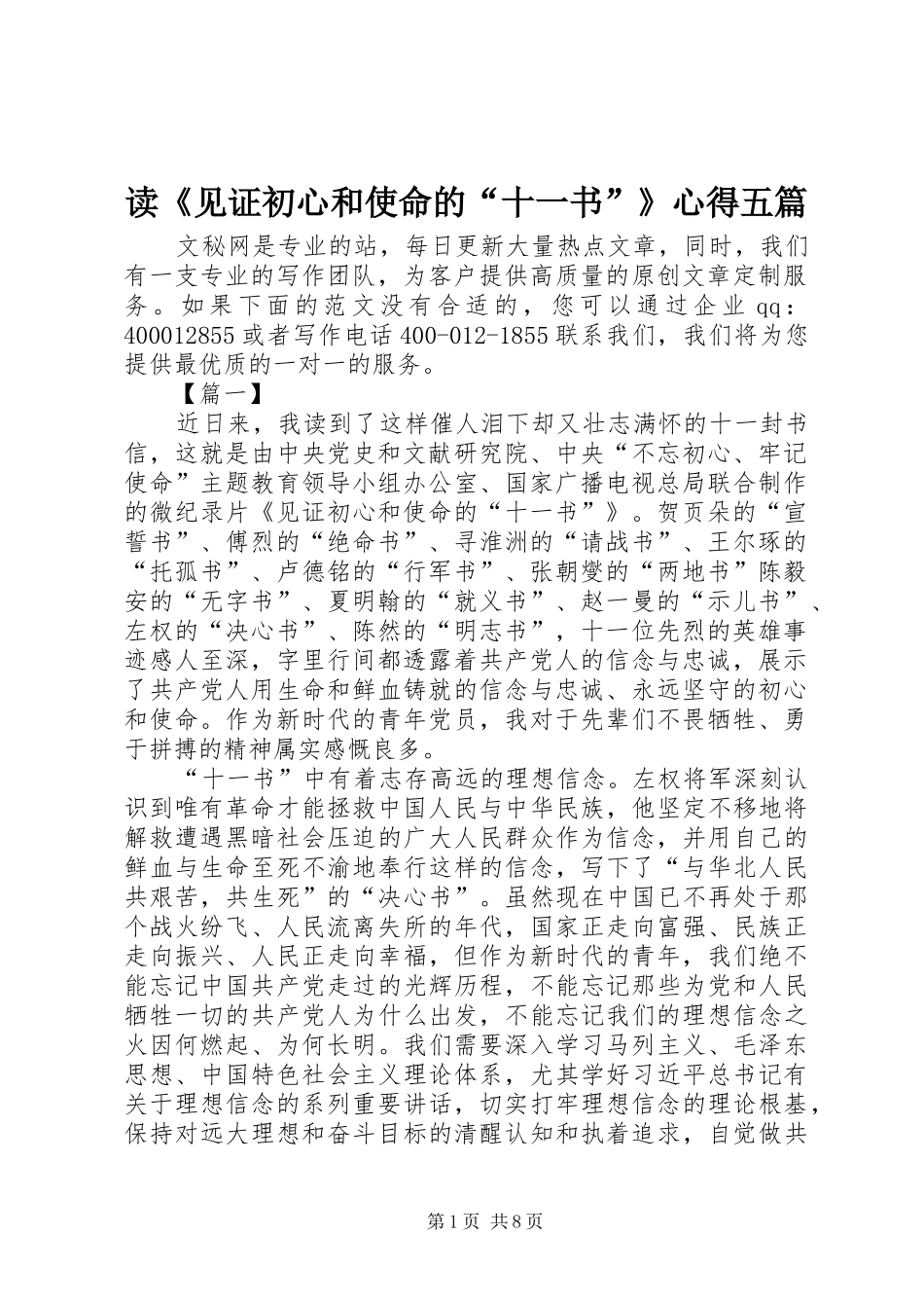 读《见证初心和使命的“十一书”》心得五篇_第1页