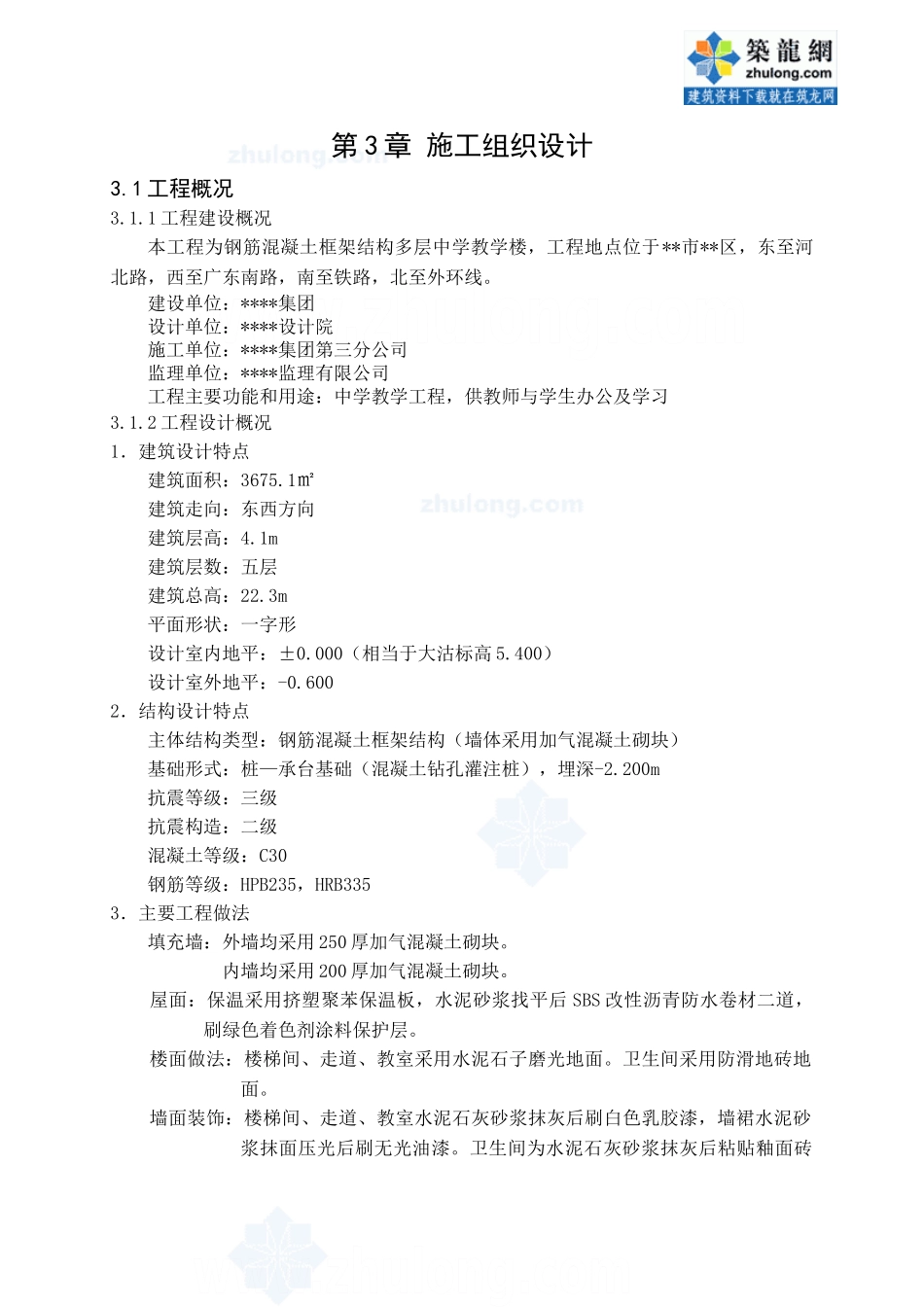第3章施工组织设计_secret(DOC51页)_第1页