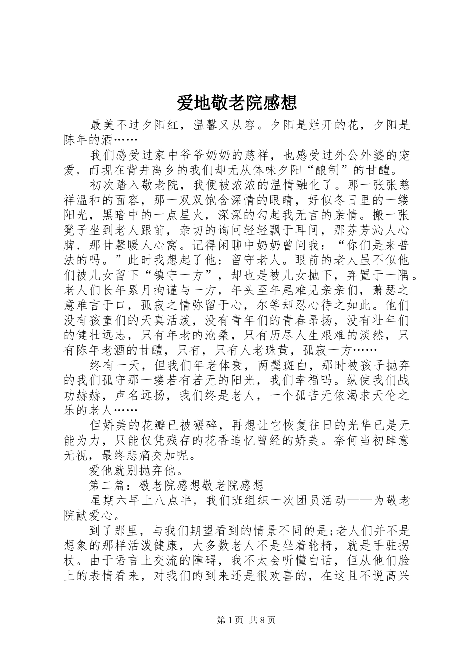 爱地敬老院感想_第1页