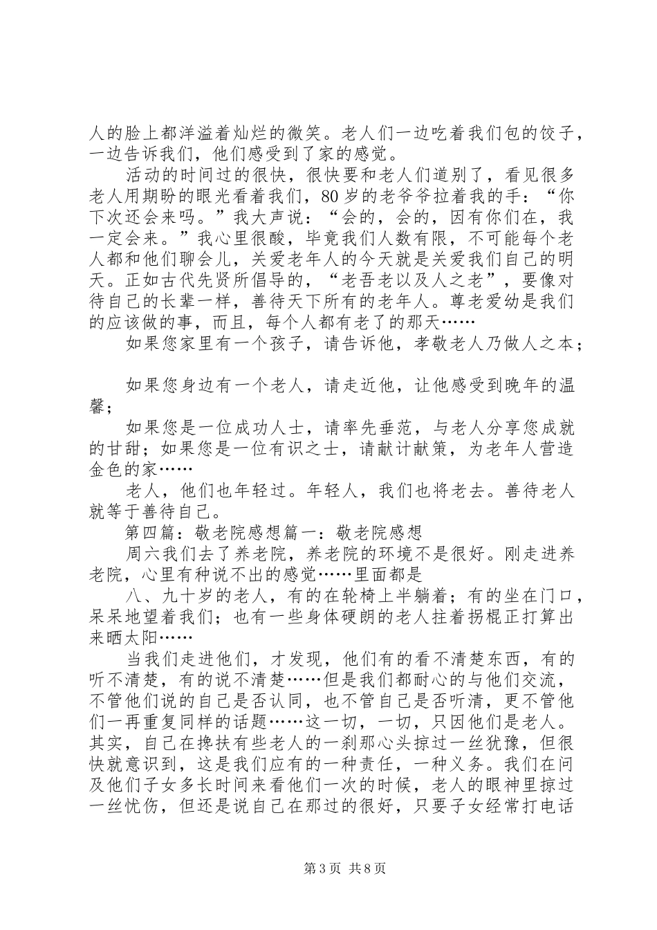 爱地敬老院感想_第3页