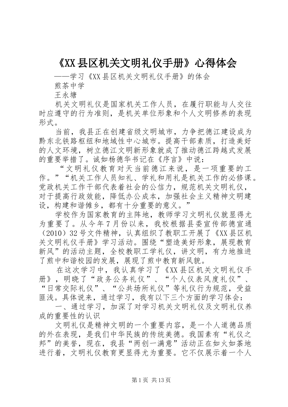 《XX县区机关文明礼仪手册》心得体会_第1页