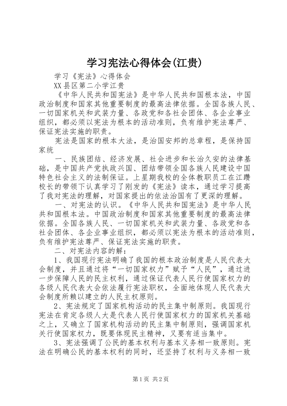 学习宪法心得体会(江贵)_第1页