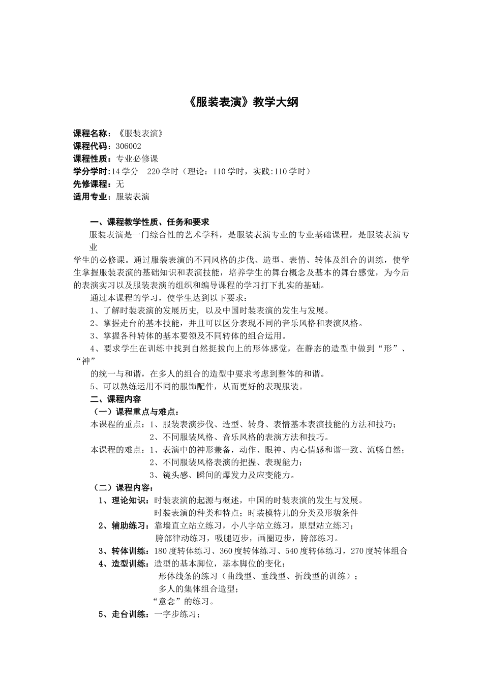 服装表演教学大纲_第2页