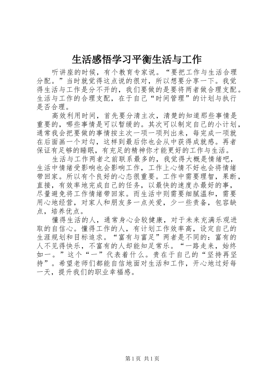 生活感悟学习平衡生活与工作_第1页
