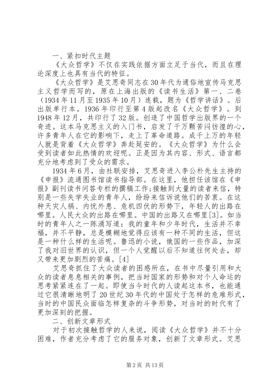 [大众哲学艾思奇读后感优秀范文]大众哲学艾思奇读后感_第2页