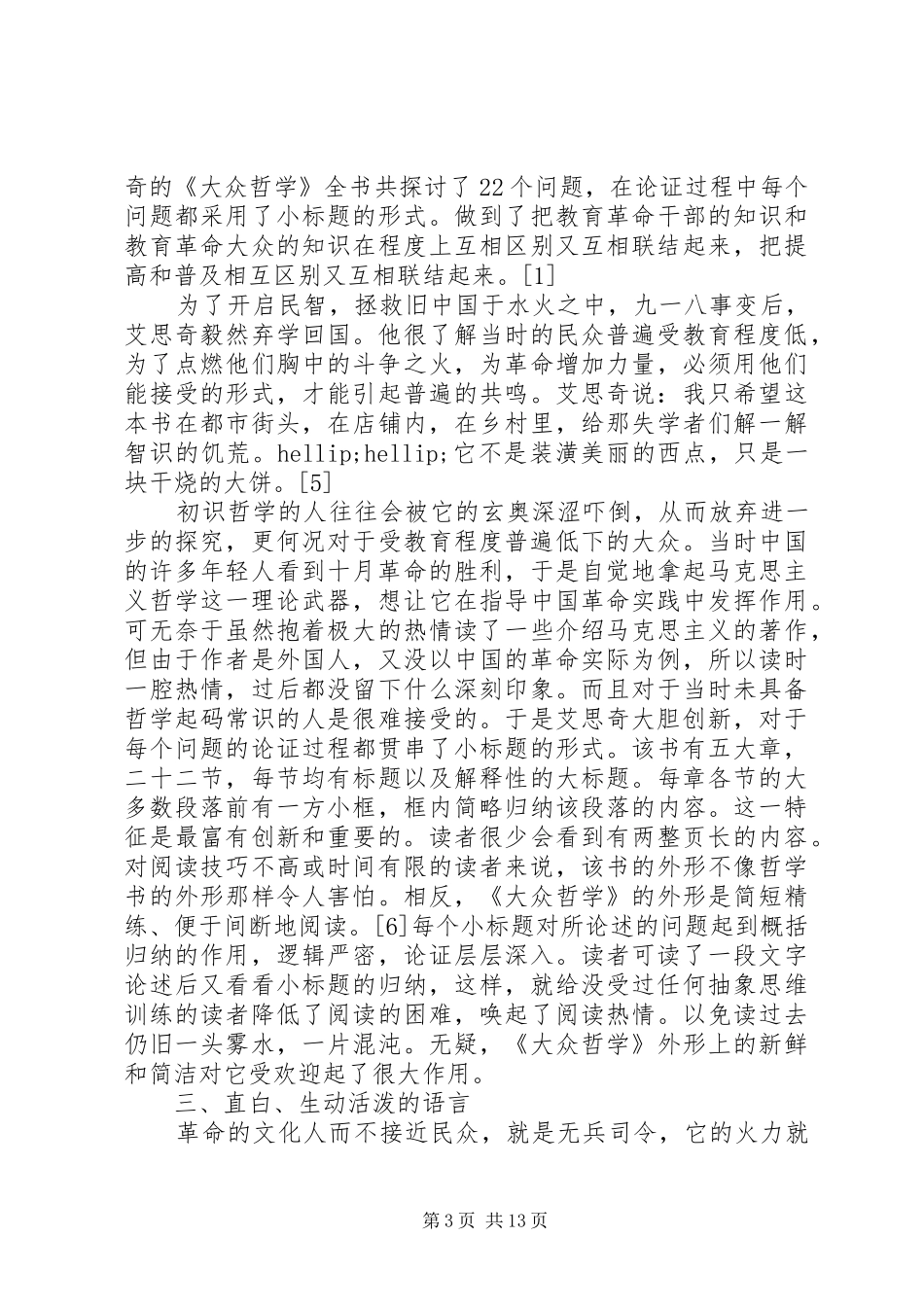 [大众哲学艾思奇读后感优秀范文]大众哲学艾思奇读后感_第3页