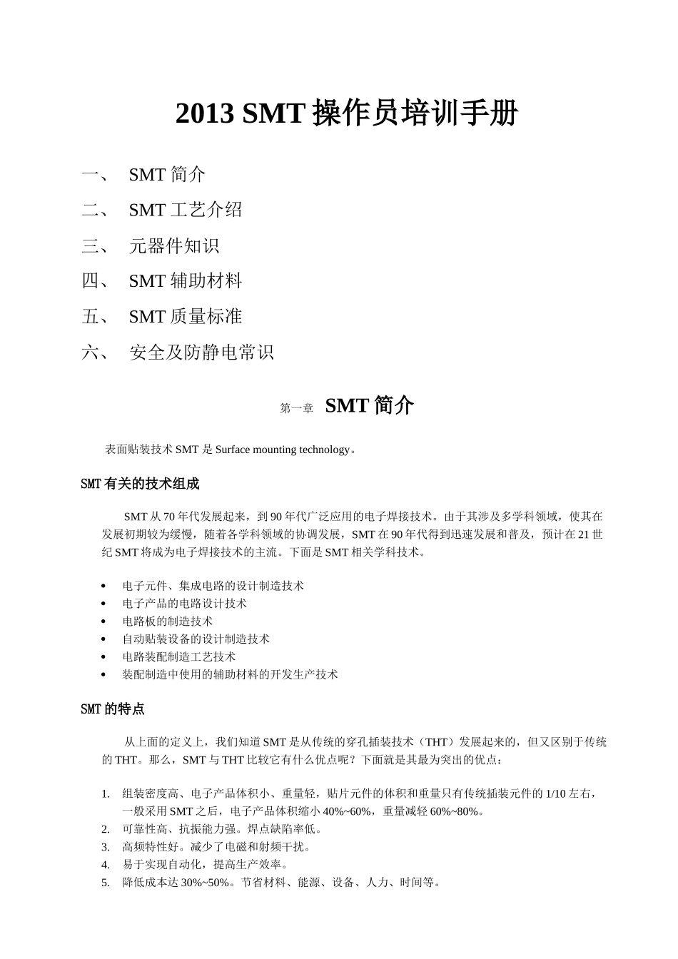 XXXXSMT操作员培训手册_第1页