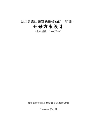 野猪田硅石矿开采方案设计(DOC80页)
