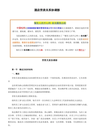 酒店劳资关系协调部