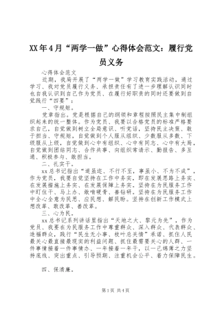 XX年4月“两学一做”心得体会范文：履行党员义务
