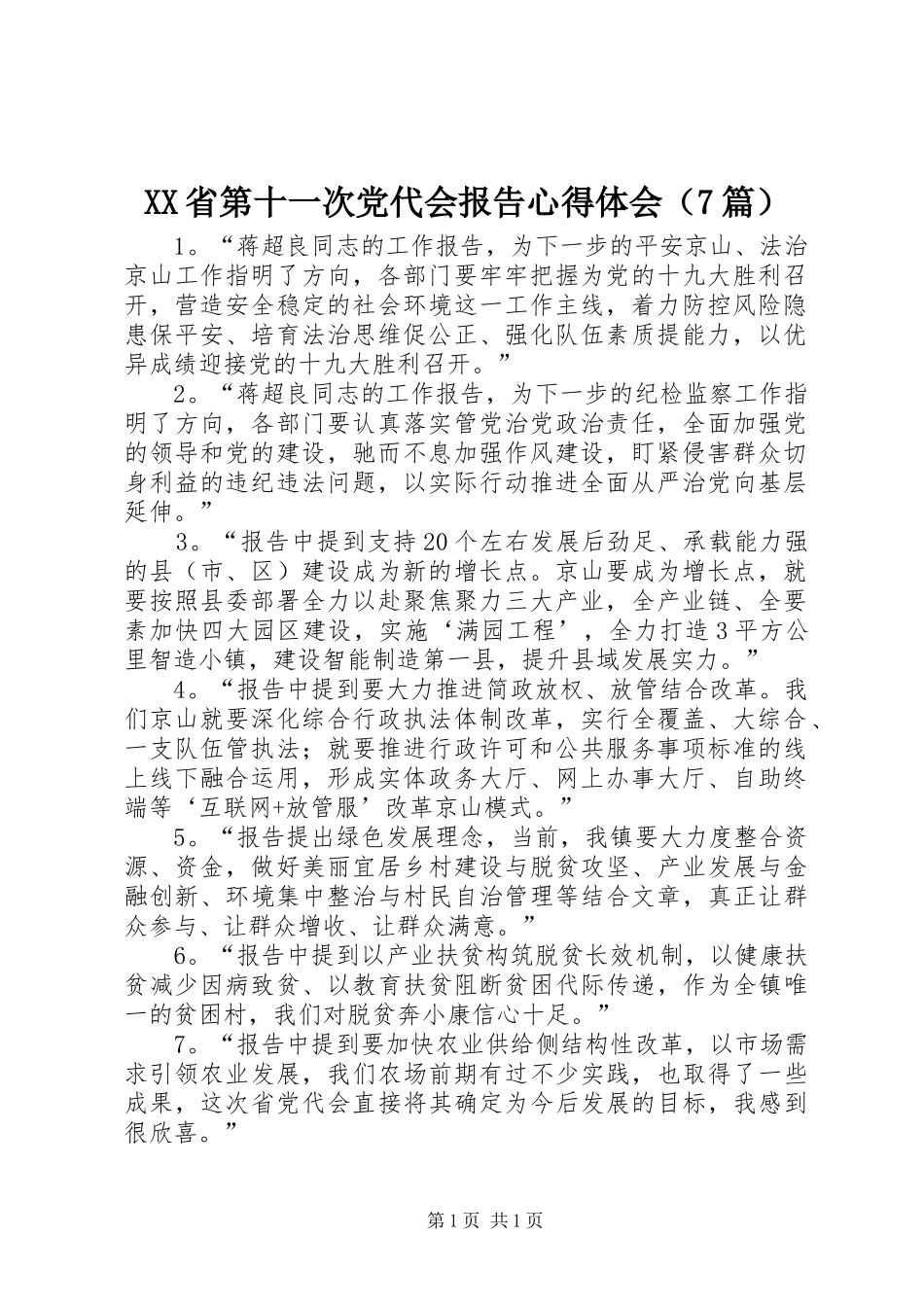 XX省第十一次党代会报告心得体会（7篇）_第1页