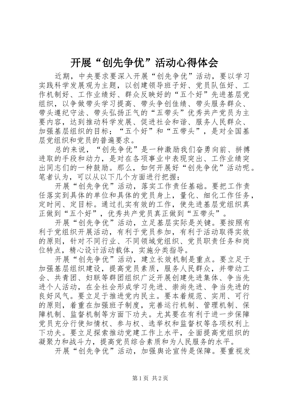 开展“创先争优”活动心得体会_第1页