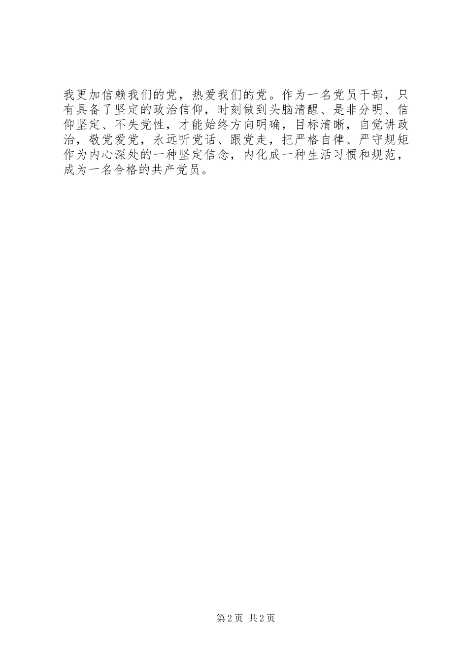 党员心得体会：坚定信仰，爱党为党_第2页
