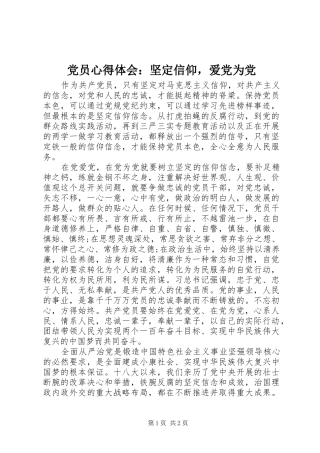 党员心得体会：坚定信仰，爱党为党