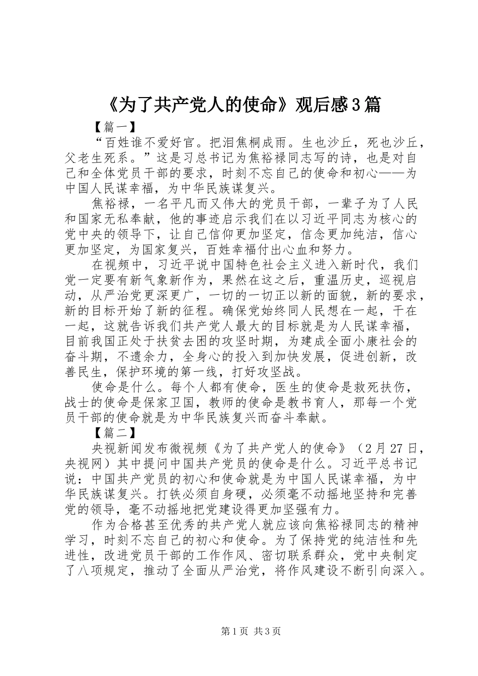 《为了共产党人的使命》观后感3篇_第1页