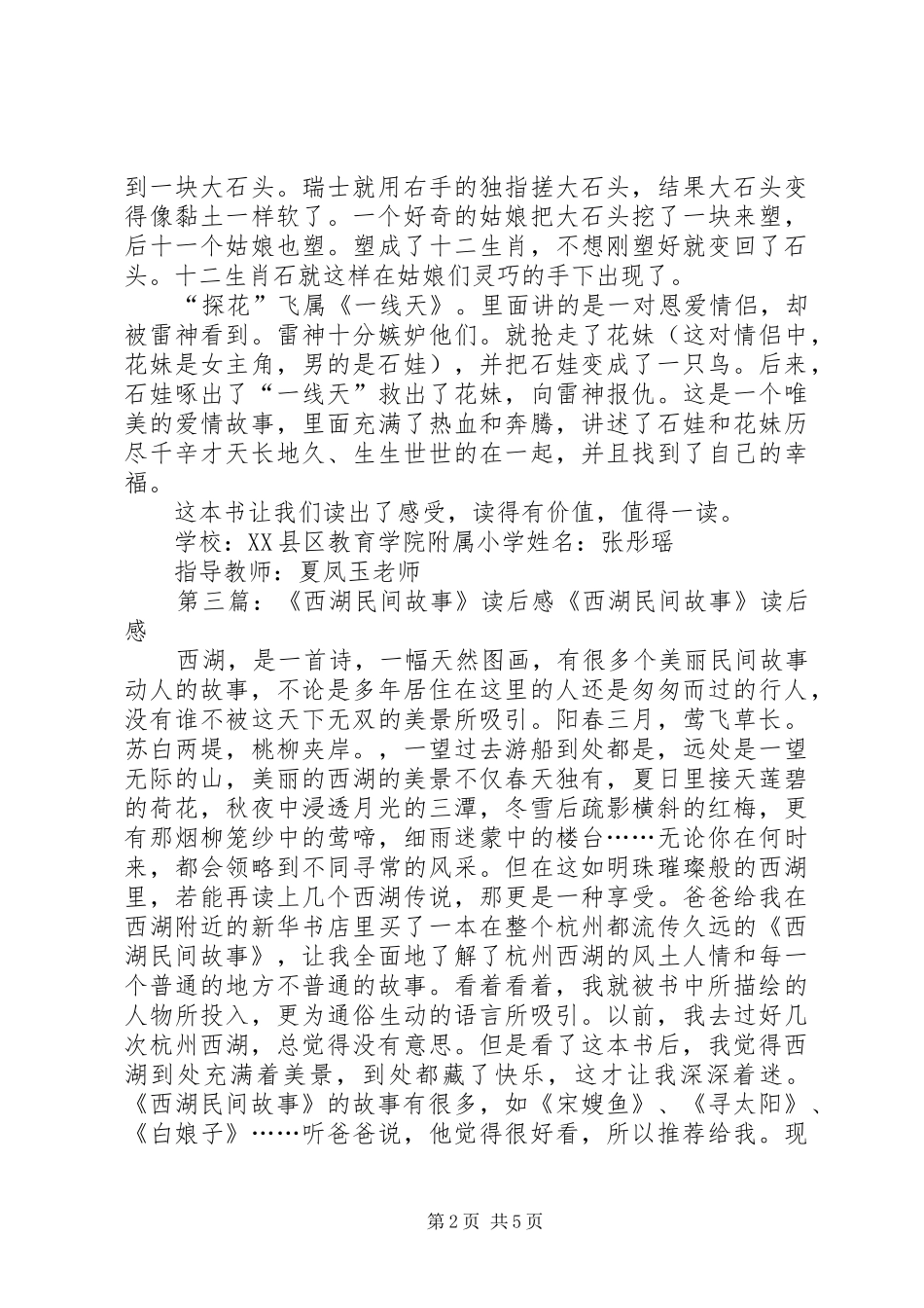 《西湖民间故事》读后感(陈一言)_第2页