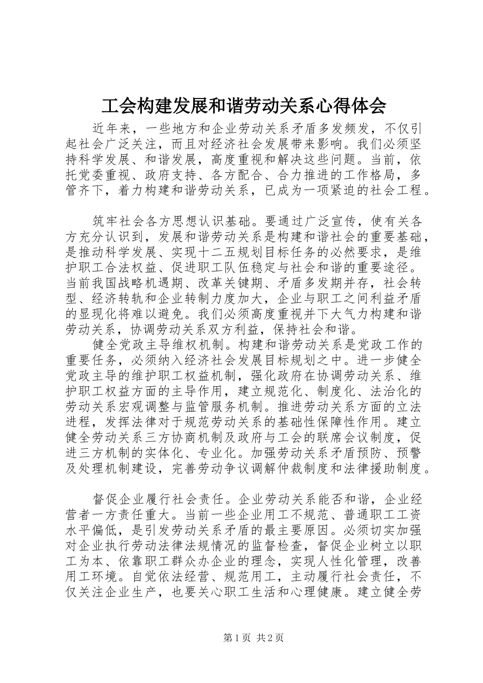 工会构建发展和谐劳动关系心得体会_第1页