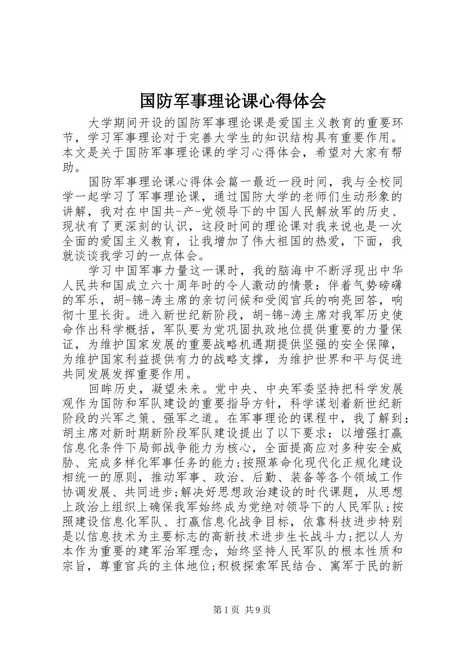 国防军事理论课心得体会_第1页