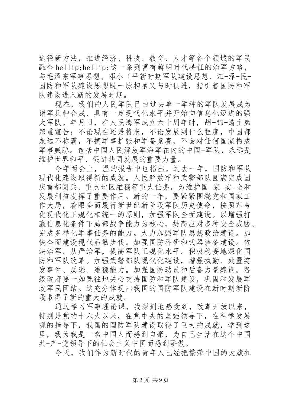 国防军事理论课心得体会_第2页
