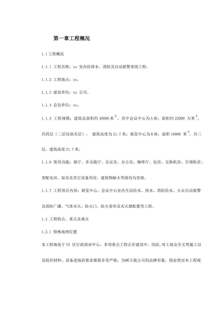 0008室内给排水、消防及自动报警系统施工组织设计_第2页