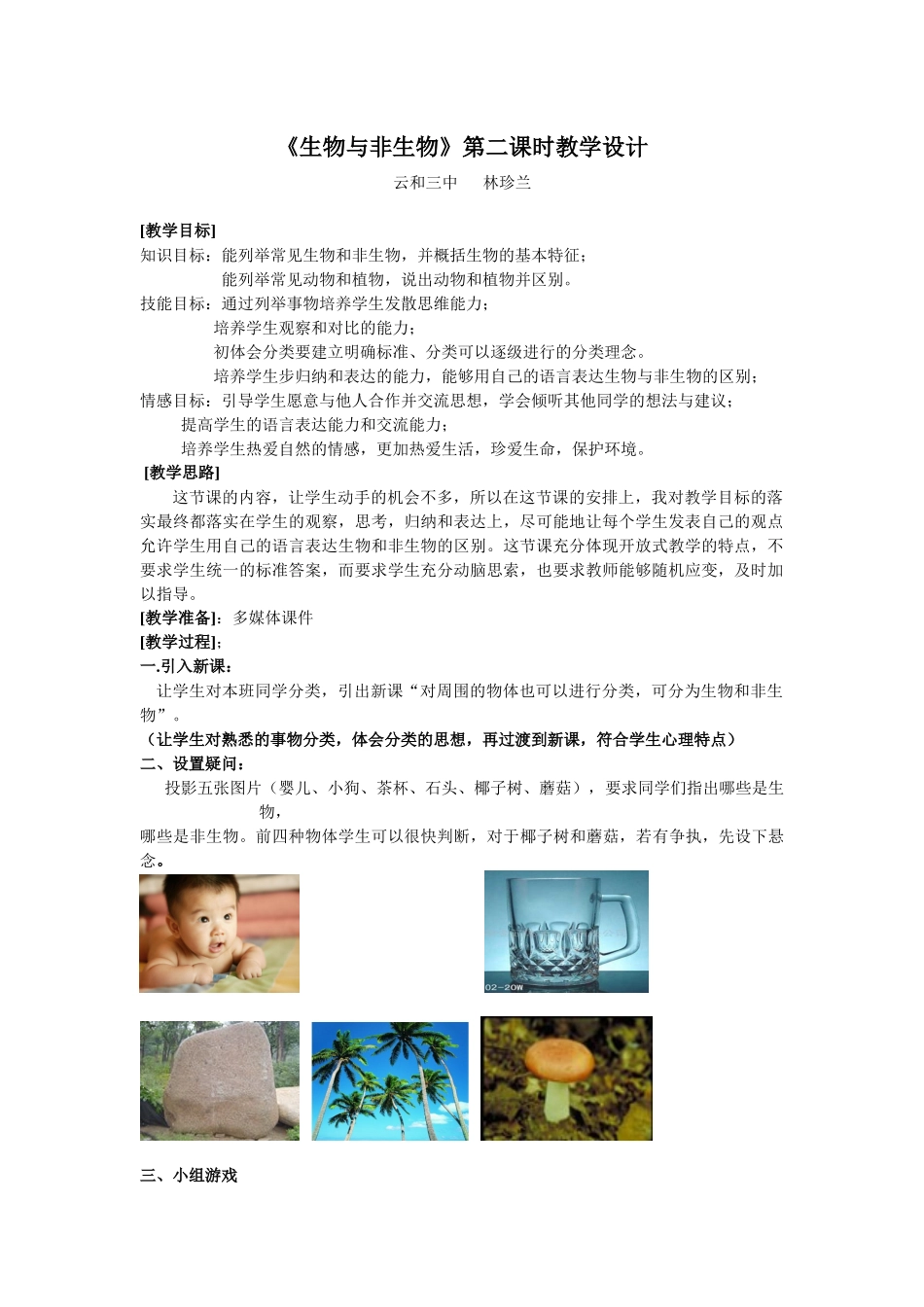 生物与非生物第二课时教学设计doc-《生物与非生物》第二_第1页