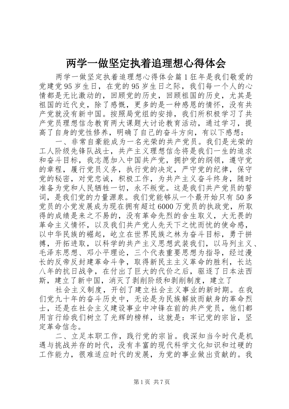 两学一做坚定执着追理想心得体会_第1页