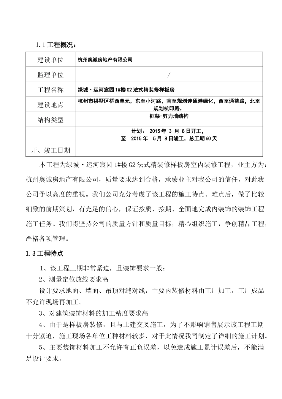 某楼法式精装修样板房装修工程施工组织设计_第2页