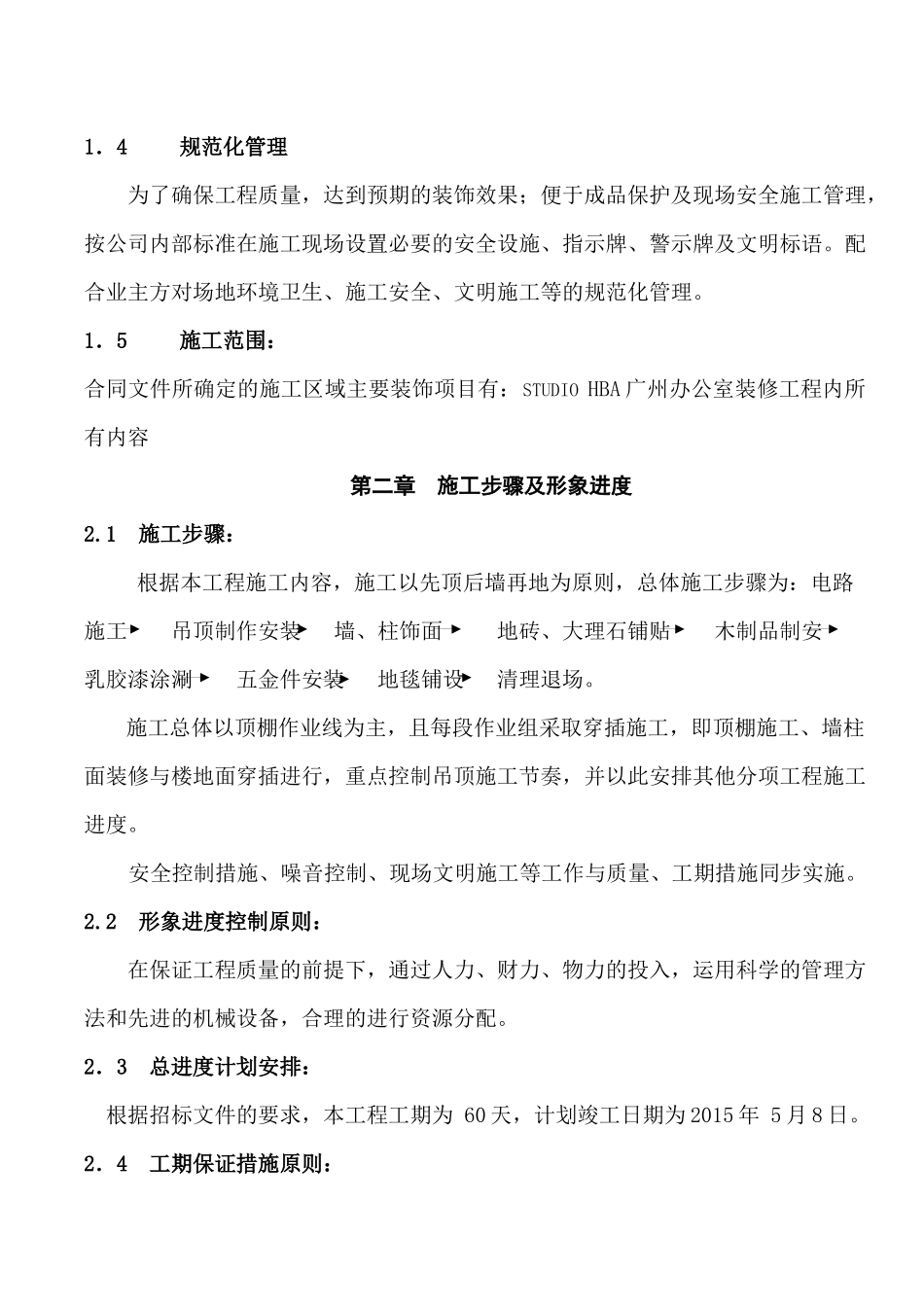 某楼法式精装修样板房装修工程施工组织设计_第3页