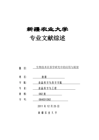 生物技术在茶学研究中的应用现状与展望