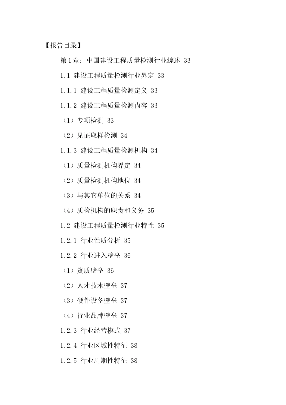 中国建设工程质量检测行业十三五发展规划及未来趋势预_第2页