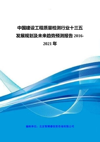 中国建设工程质量检测行业十三五发展规划及未来趋势预