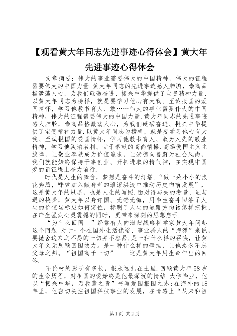 【观看黄大年同志先进事迹心得体会】黄大年先进事迹心得体会_第1页