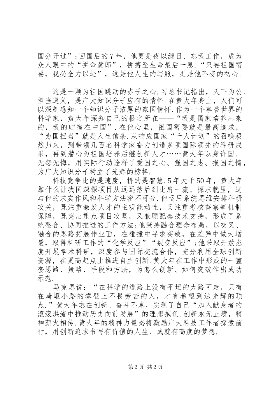 【观看黄大年同志先进事迹心得体会】黄大年先进事迹心得体会_第2页