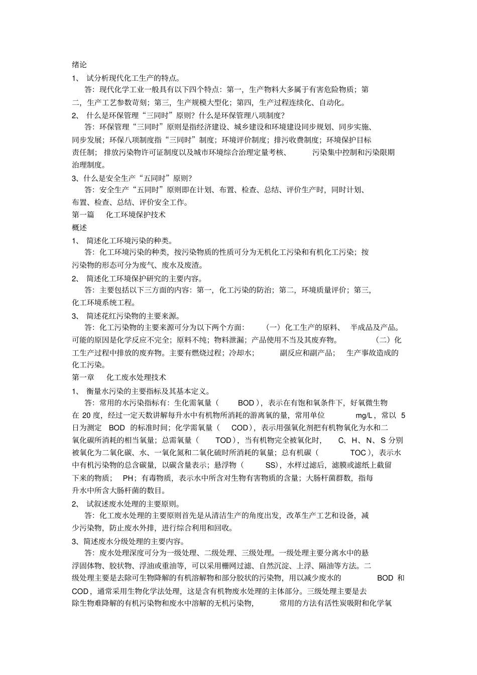 化工环保课后题_第1页