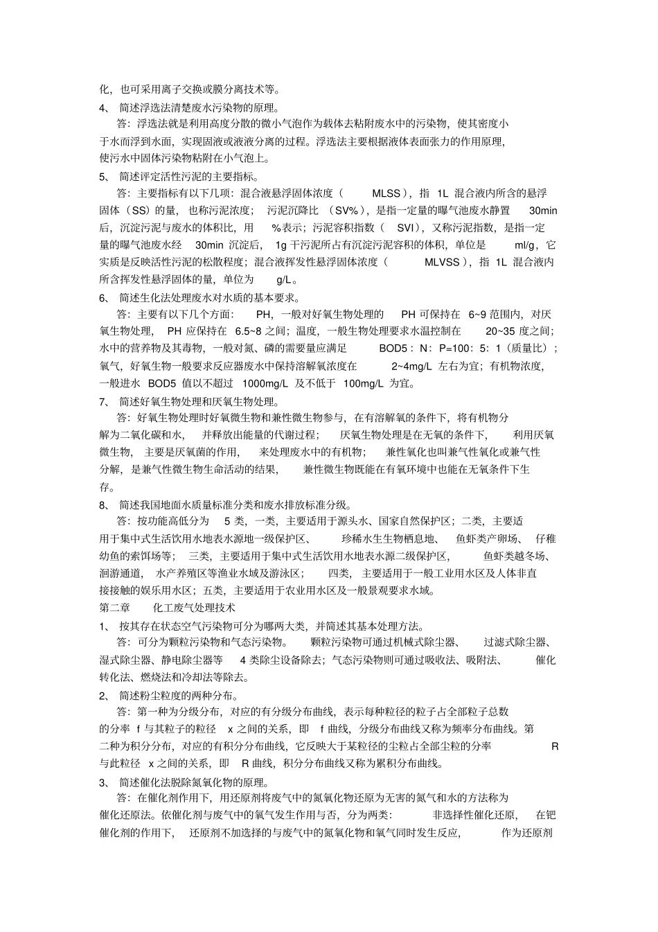 化工环保课后题_第2页