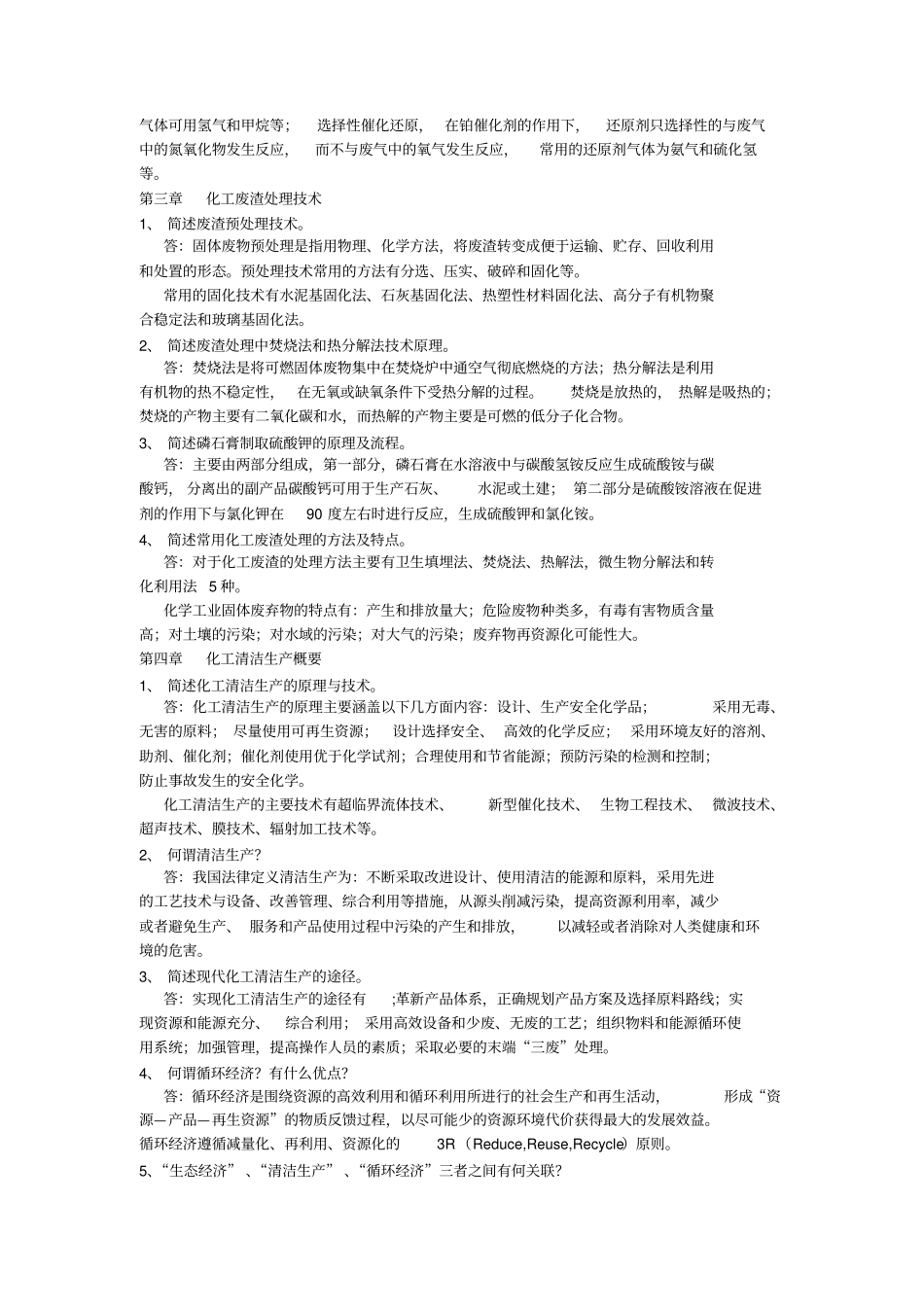 化工环保课后题_第3页