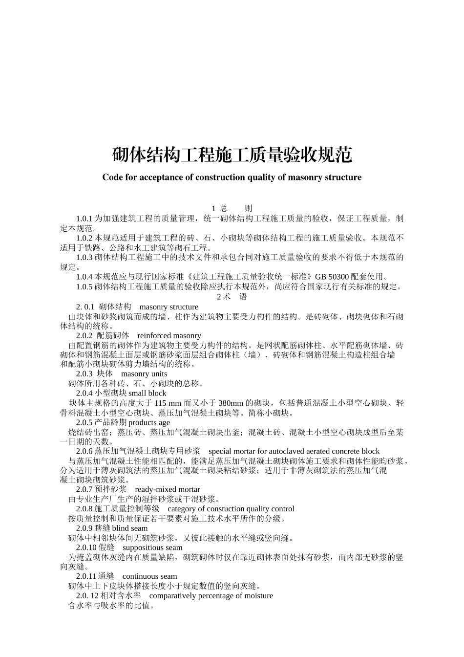 砌体结构工程施工质量验收细则_第1页