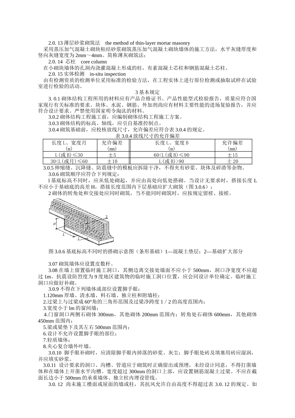砌体结构工程施工质量验收细则_第2页
