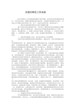转化后进生总结