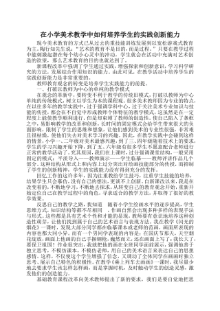 在小学美术教学中如何培养学生的实践创新能力