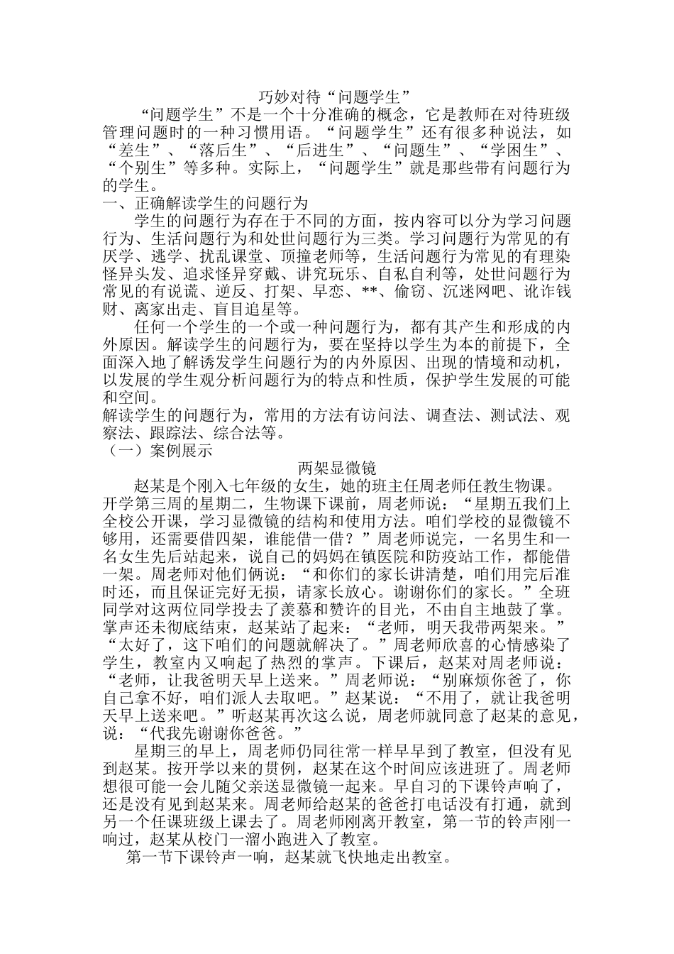 巧妙对待问题学生_第1页