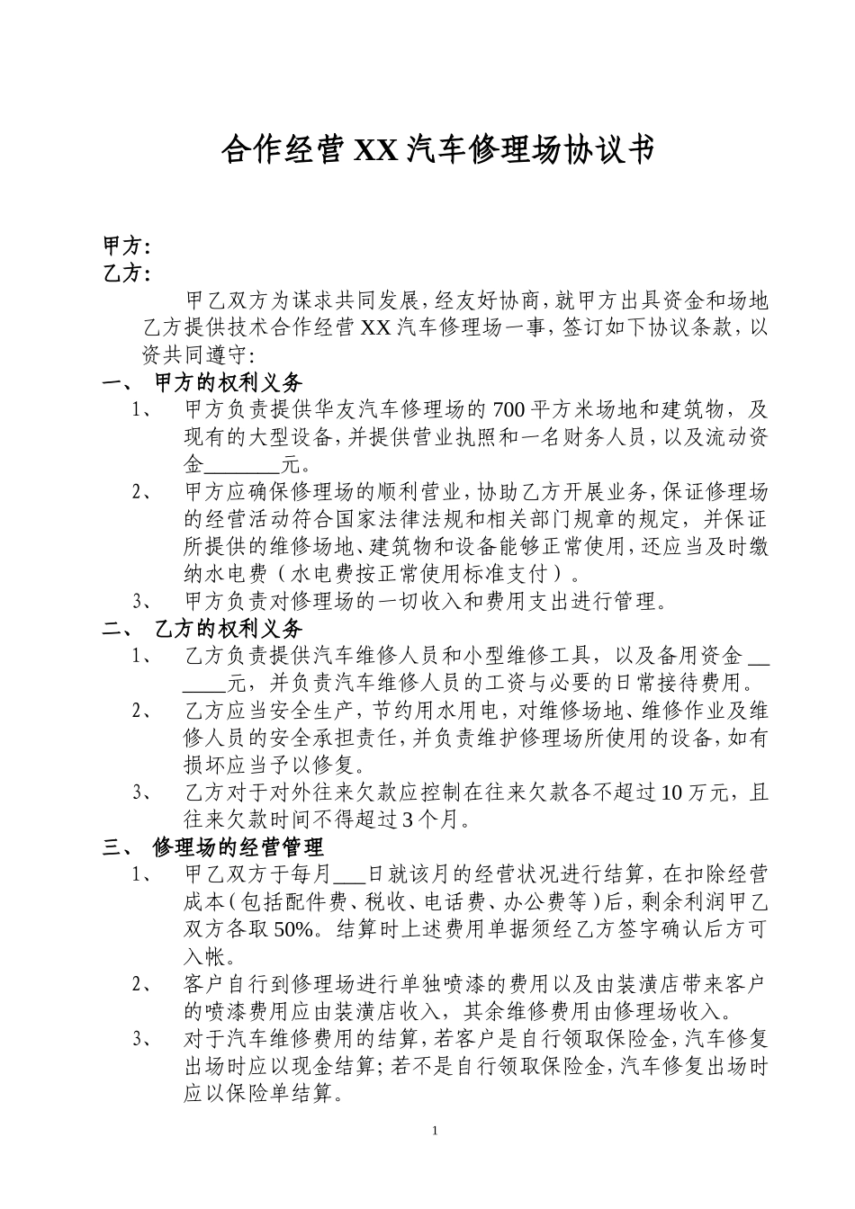 合作经营汽车修理场协议书_第1页